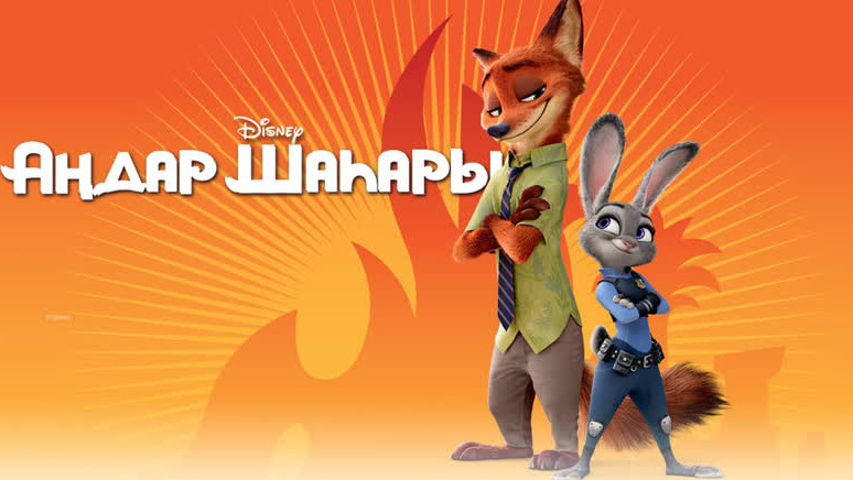 «Аңдар шаһары 2» анимациялық фильмі  қазақ тілінде көрсетіледі