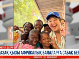 Қазақ қызы Африкадағы оқушыларға сабақ беріп жүр