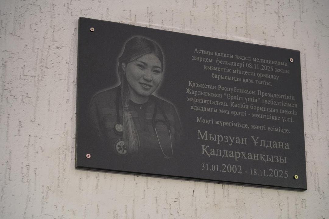 Астанада фельдшер Ұлдана Мырзуанға арналған ескерткіш тақта орнатылды