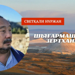 Шығармашылық зертхана: Айт-ман не айтқысы келеді?