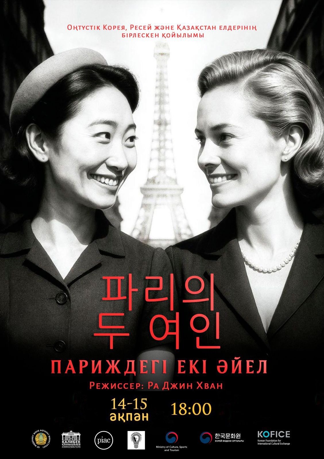 «Париждегі екі әйел»