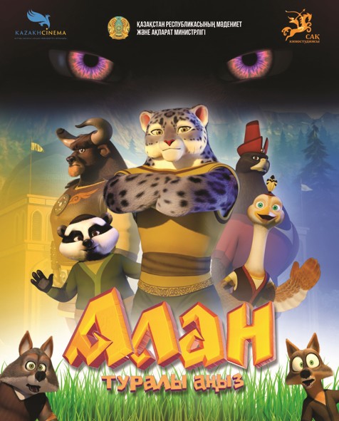 «Алан туралы аңыз» көрерменге жол тартады