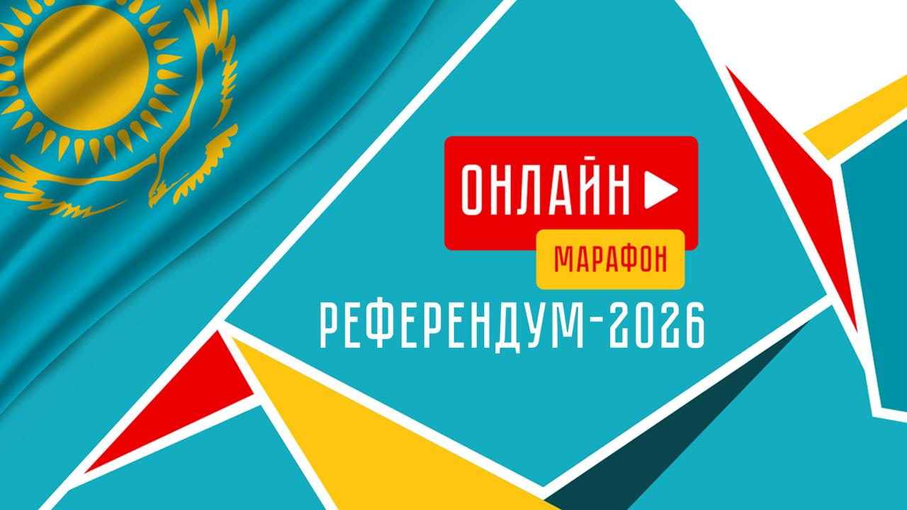 Референдум–2026. Онлайн-марафон