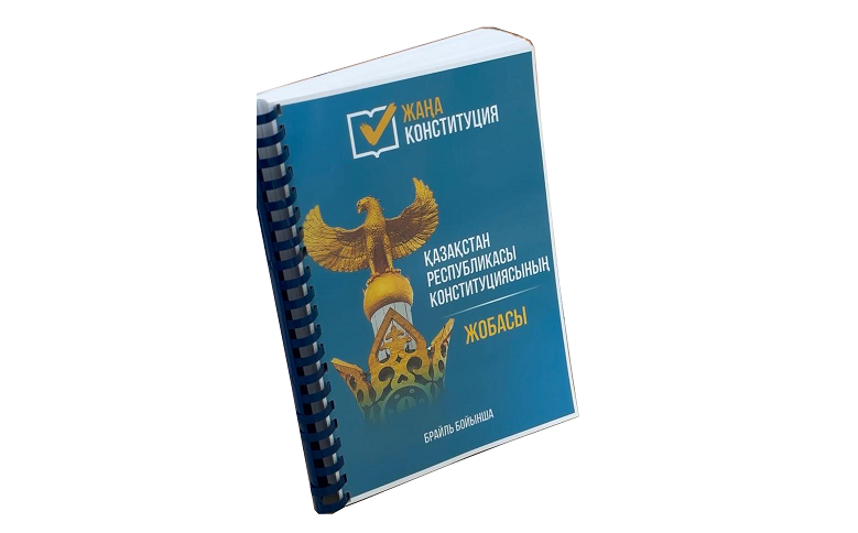 Брайль қарпіндегі Ата заң