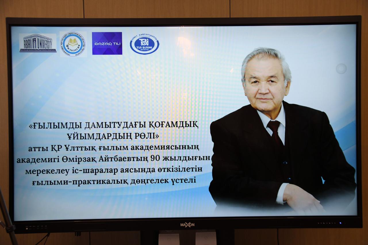 Академик Өмірзақ Айтбаевтың туғанына 90 жыл толуына орай жиын өтті