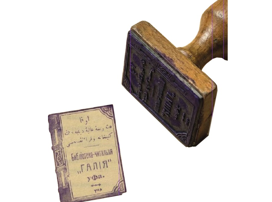 «Ғалия» кітапханасының мөрі