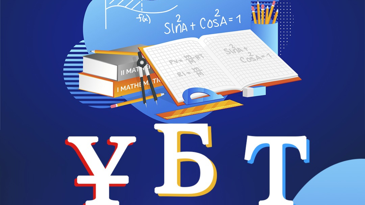 ҰБТ-дағы өзгерістер: Сынақ тесті сақталады, негізгі емтихан бір рет тапсырылады