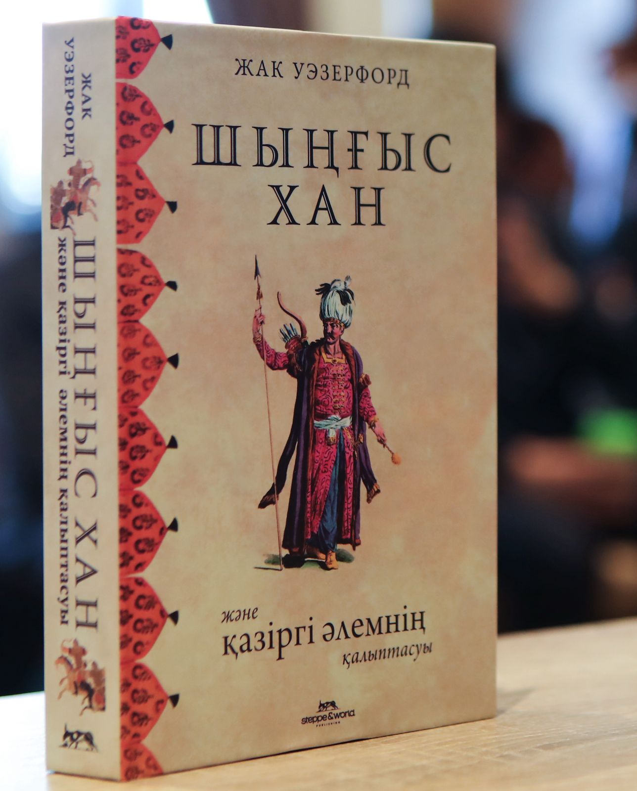 Әлемге әйгілі Шыңғыс хан туралы еңбек алғаш рет қазақ тіліне аударылды