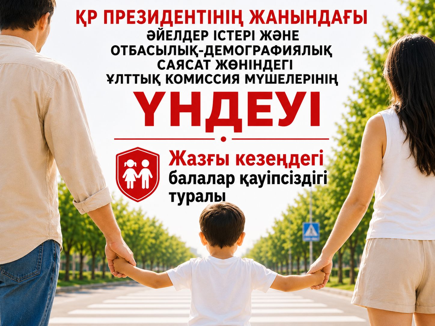 Балалардың қауіпсіздігі – ортақ жауапкершілік: Ұлттық комиссия үндеуі